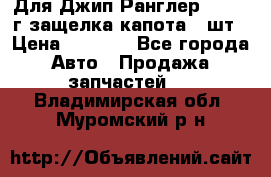 Для Джип Ранглер JK,c 07г защелка капота 1 шт › Цена ­ 2 800 - Все города Авто » Продажа запчастей   . Владимирская обл.,Муромский р-н